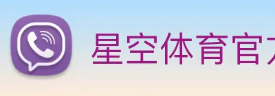 星空体育官方版官网 logo
